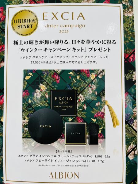 11月18日(火)スタート🎄エクシア・ウインターキャンペーン｜化粧品の店