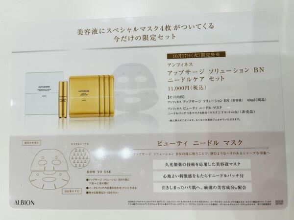 アルビオン アンフィネス アップサージ ソリューション BN ニードル