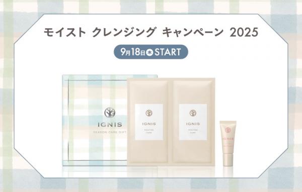イグニス モイスト クレンジング キャンペーン 2025｜紹介記事｜キレイエ