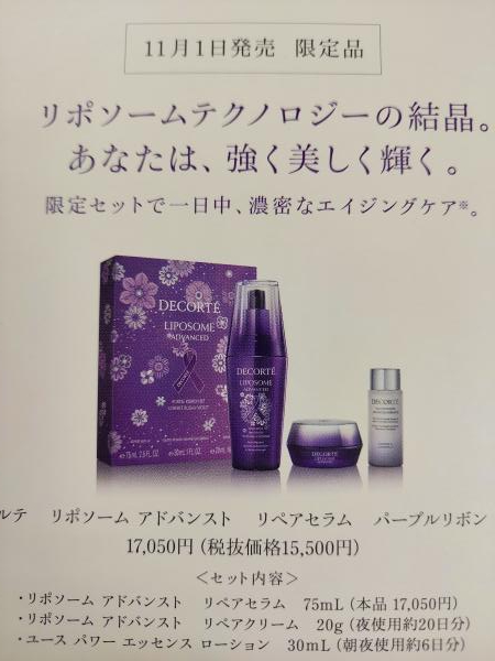 コスメデコルテ リポソーム アドバンスト リペアセラム パープルリボン