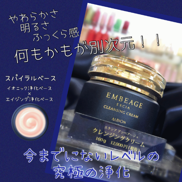 アルビオン エクシア﻿ アンベアージュ クレンジングクリーム﻿｜紹介