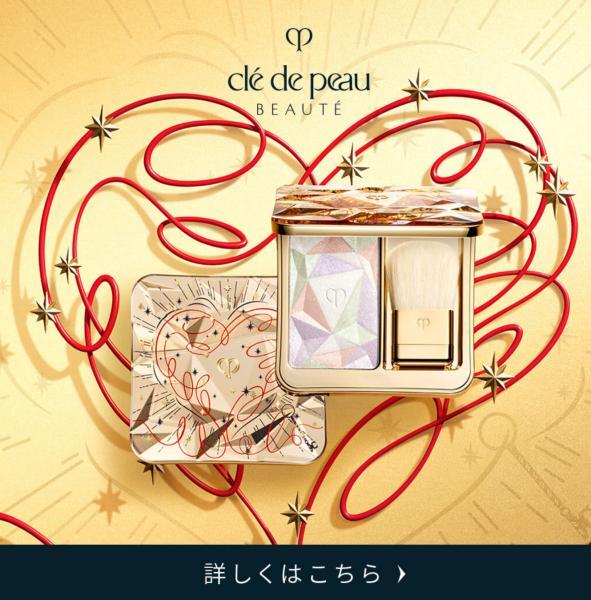 クレ・ド・ポー ボーテ ル・レオスールデクラ<限定パッケージ／2025