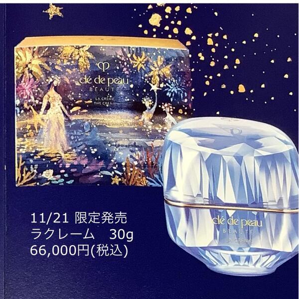 クレ・ド・ポー ボーテ ラ・クレーム<限定パッケージ／2025ホリデー