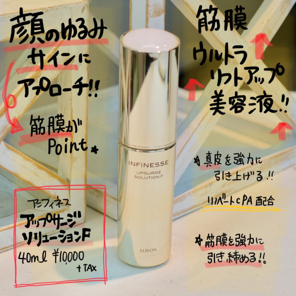 アルビオン アンフィネス アップサージ ソリューション F｜紹介記事