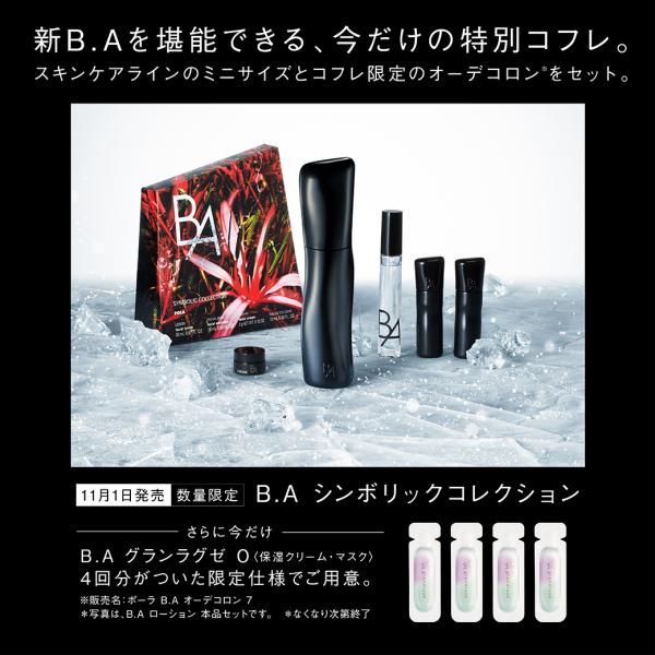 ✨BA シンボリックコレクション 🎁プレミアムセット✨｜ポーラ viclair店