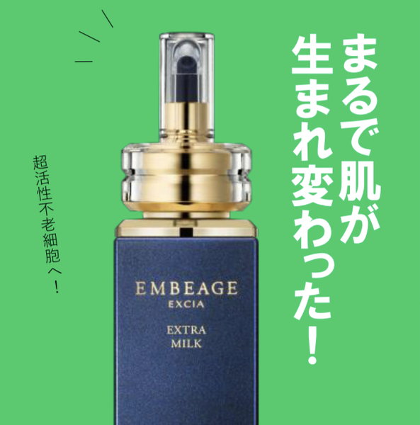 アルビオン エクシア アンベアージュ エクストラミルク｜紹介記事