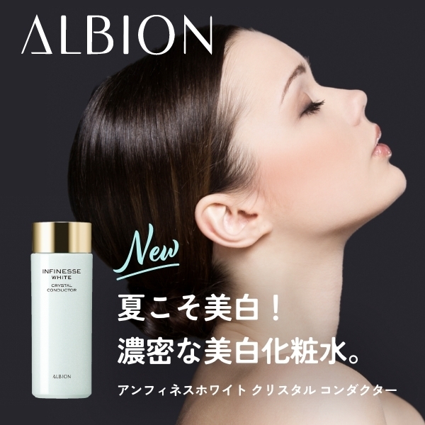 アルビオン アンフィネスホワイト クリスタル コンダクター｜紹介記事