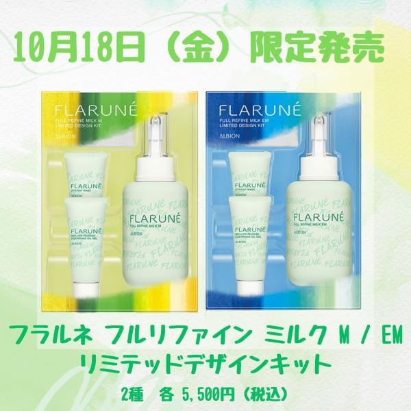 アルビオン フラルネ フルリファインミルクEM2本セット ALBION