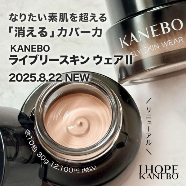 KANEBO ライブリースキン ウェアⅡ｜紹介記事｜キレイエ