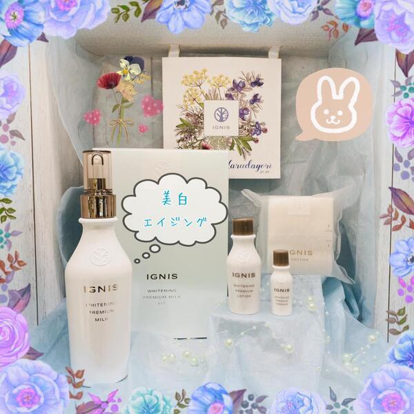 イグニス ホワイトニング プレミアム ミルク キット｜紹介記事｜キレイエ