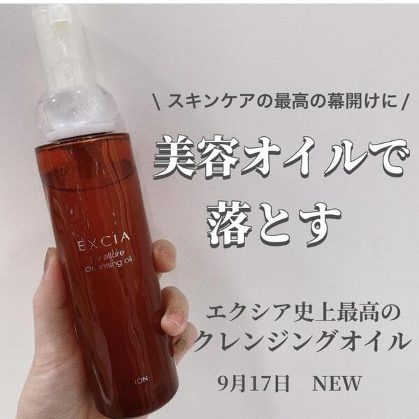 アルビオン エクシア ジョイ アリュール クレンジングオイル｜紹介記事