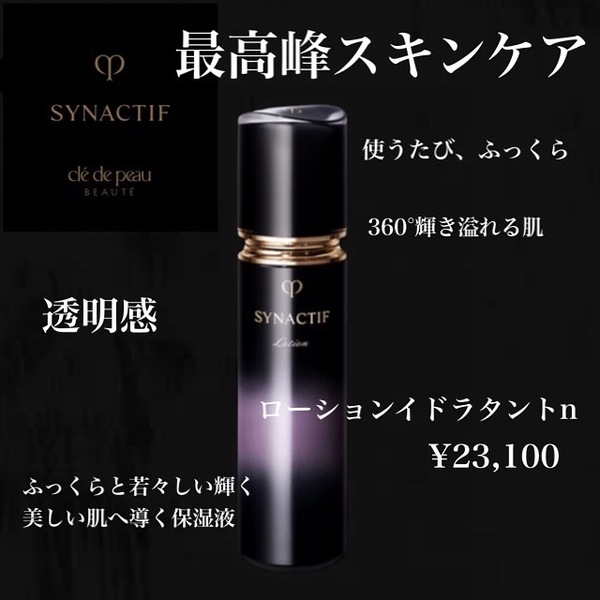 クレ・ド・ポー ボーテ シナクティフ ローションイドラタントn｜紹介