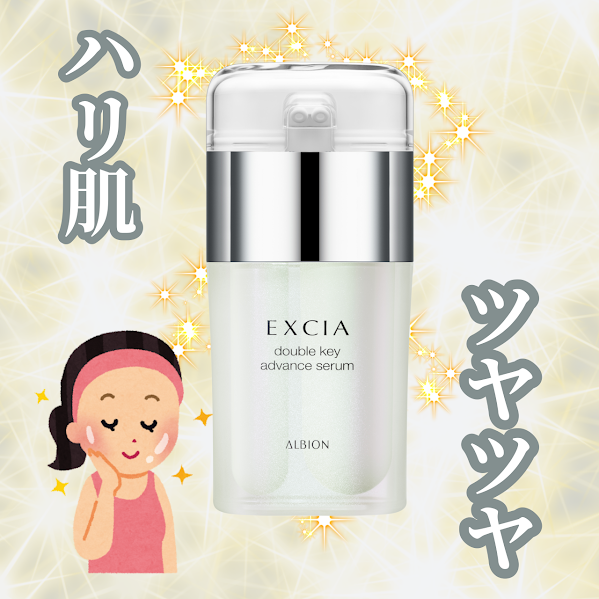アルビオン エクシア ダブルキー アドバンス セラム｜紹介記事｜キレイエ