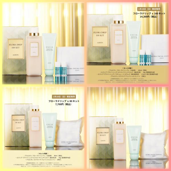アルビオン フローラドリップ s 160 キット｜紹介記事｜キレイエ