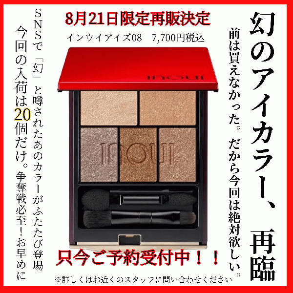 インウイ インウイアイズ08 アイシャドウ 限定色 INOUI 新品未開封 8/21 インウイアイズ 限定色07.08 | MCS マルノウチコスメティクス