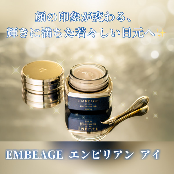 アルビオン エクシア アンベアージュ エンピリアン アイ｜紹介記事