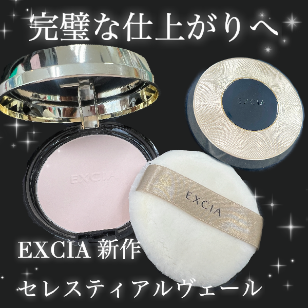 アルビオン エクシア セレスティアル ヴェール｜紹介記事｜キレイエ