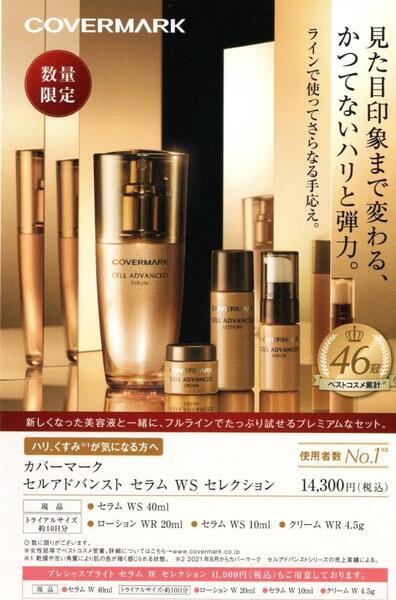 カバーマーク カバーマーク セルアドバンスト セラム WS 特別セット