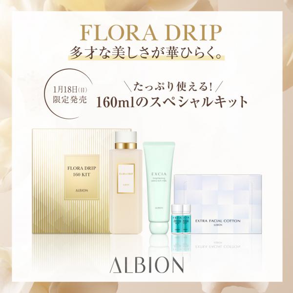 アルビオン フローラドリップs限定セット2026✨✨｜クスリのおおしま