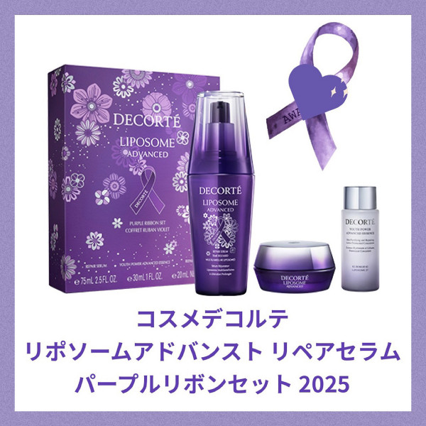 コスメデコルテ リポソーム アドバンスト リペアセラム パープルリボン