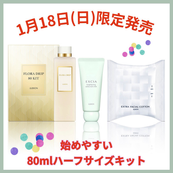 アルビオン フローラドリップ s 160 キット｜紹介記事｜キレイエ