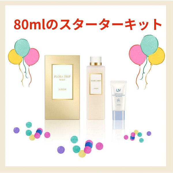 アルビオン限定キット】新フローラドリップ【約4,500円分お得