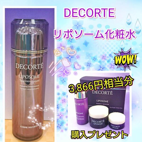 コスメデコルテ リポソーム トリートメント リキッド｜紹介記事｜キレイエ