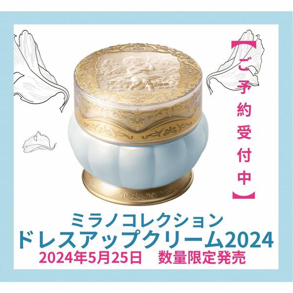 カネボウ化粧品 ミラノコレクション ドレスアップクリーム2025｜紹介