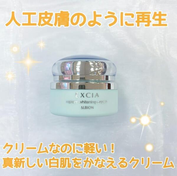 アルビオン エクシア リプラント ホワイトニングクリーム｜紹介記事