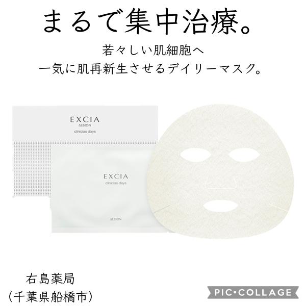 ALBION エクシアクリニシャスデイズマスク EXCIA クリニシャスデイズ