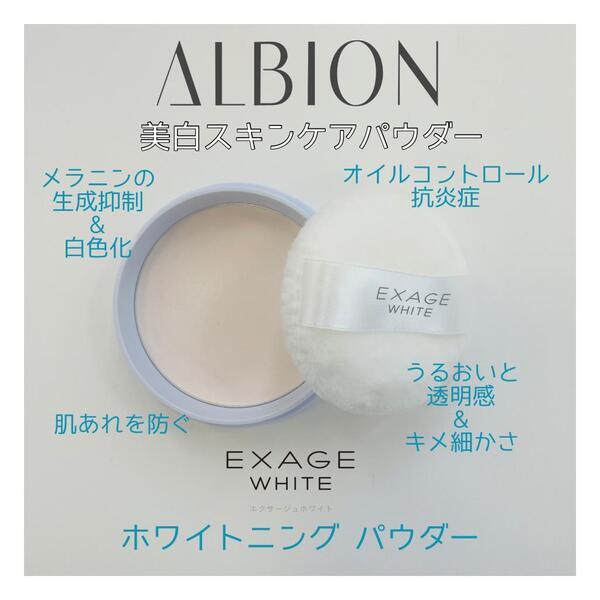 アルビオン エクサージュホワイト ホワイトニング パウダー｜紹介記事