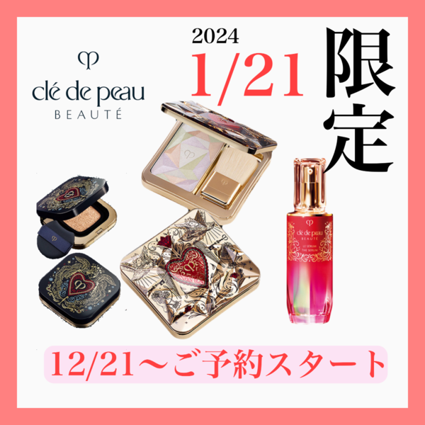 クレドポーボーテ2024年初の限定品が可愛すぎる!❤️｜コスメサロン 新