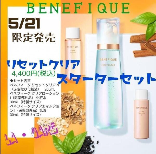 ベネフィーク リセットクリア スターターセット I｜紹介記事｜キレイエ