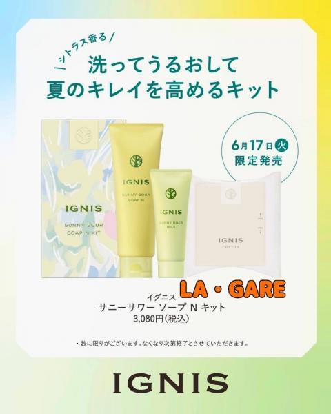イグニス サニーサワー ソープN キット｜紹介記事｜キレイエ