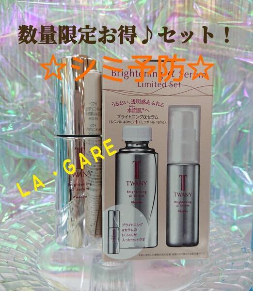 トワニー ブライトニングαセラム企画品｜紹介記事｜キレイエ