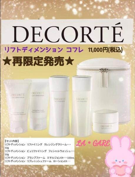 コスメデコルテ リフトディメンション コフレ｜紹介記事｜キレイエ