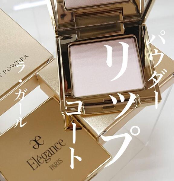 エレガンス リップコート パウダー｜紹介記事｜キレイエ