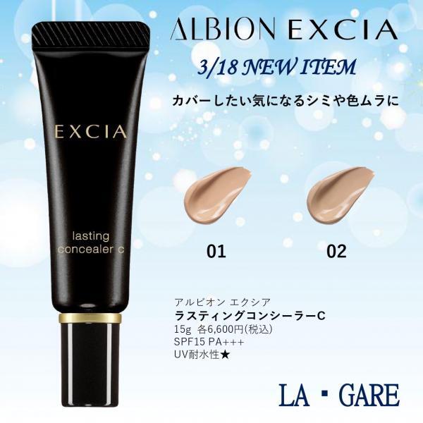 アルビオン エクシア ラスティングコンシーラー C｜紹介記事｜キレイエ