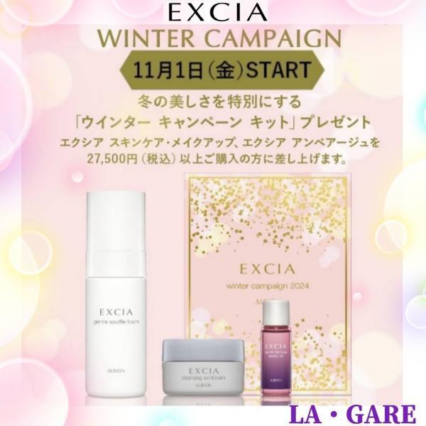 アルビオン エクシア ウインター キャンペーン 2025｜紹介記事｜キレイエ