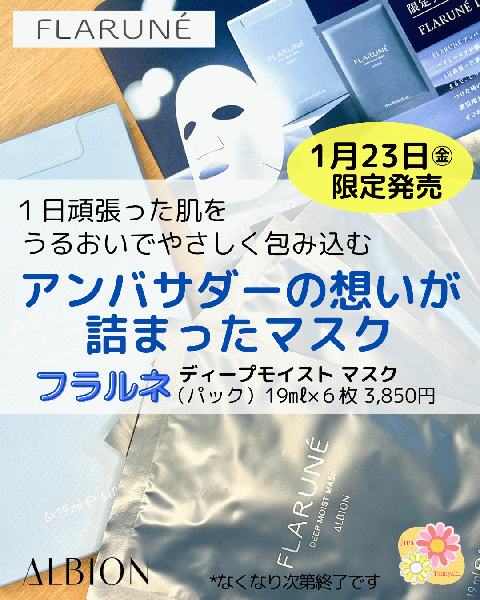 予約受付中】フラルネ☆アンバサダーコラボ☆限定エッセンスマスク