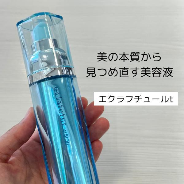 アルビオン エクラフチュール t｜紹介記事｜キレイエ