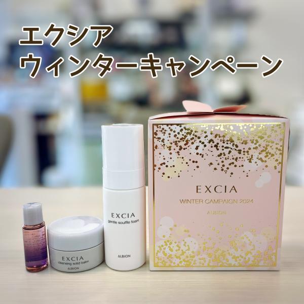 エクシア ウィンターキャンペーンのご案内( ・ᴗ・ )｜コスメサロン まきや