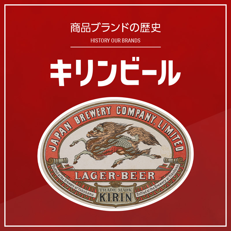 商品ブランドの歴史：キリンビール（キリンラガー）｜キリンジャーナル