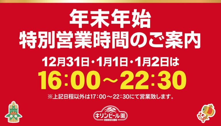 大晦日、元日も営業！年末年始特別営業時間のお知らせ－キリンビール園