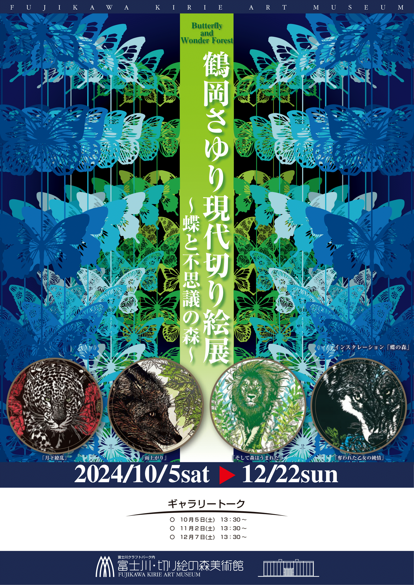 鶴岡さゆり現代切り絵展』～蝶と不思議の森～ ※終了しました - 山梨県