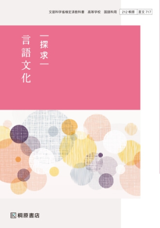 探求 現代の国語』『探求 言語文化』（新課程教科書のご案内） | 桐原書店