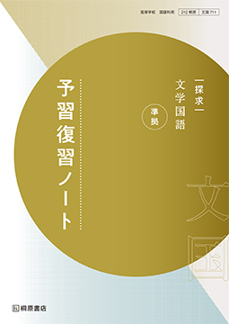 探求 古典探究 漢文編 ［古探722］ | 桐原書店