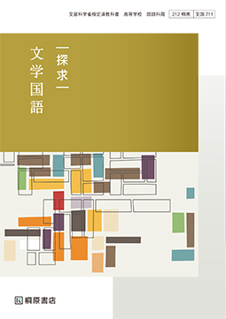 探求 文学国語 ［文国711］ | 桐原書店