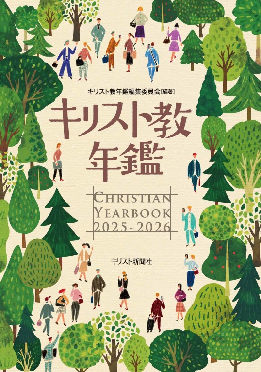 新刊】 『キリスト教年鑑2025～2026』 キリスト教年鑑編集委員会