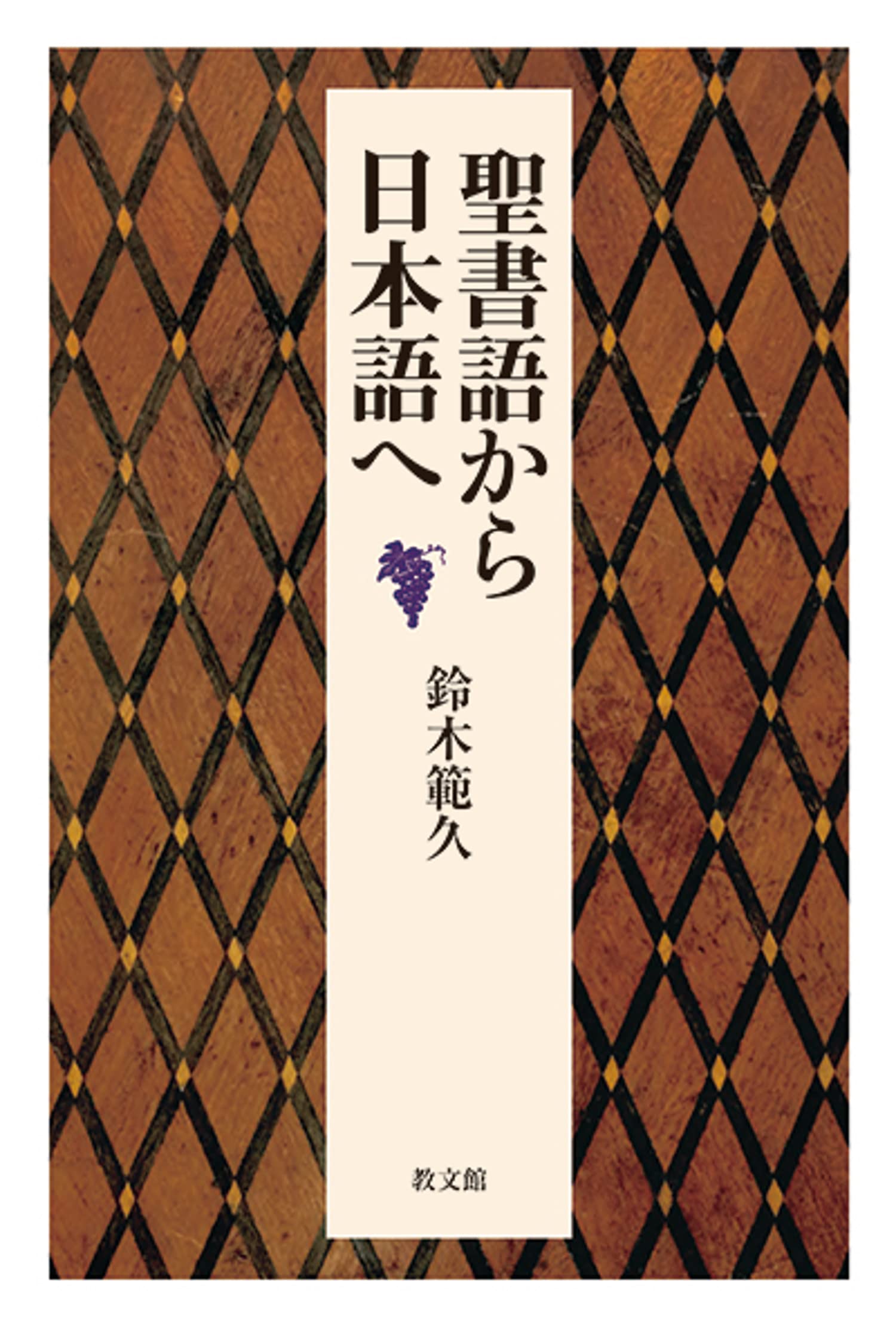 書評】 『聖書語から日本語へ』 鈴木範久 - キリスト新聞社ホームページ